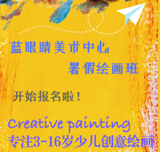 蓝眼睛美术中心—暑假绘画班开始招生啦！