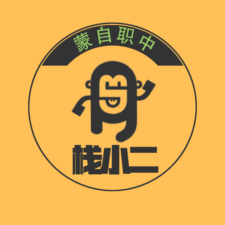 职中栈小二