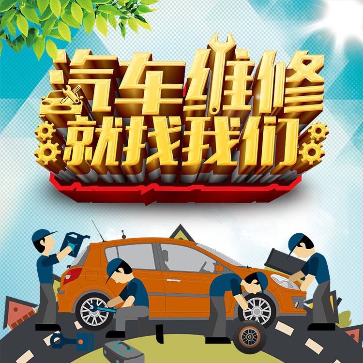 汽車維修 汽車保養(yǎng) 汽車美容 汽修店