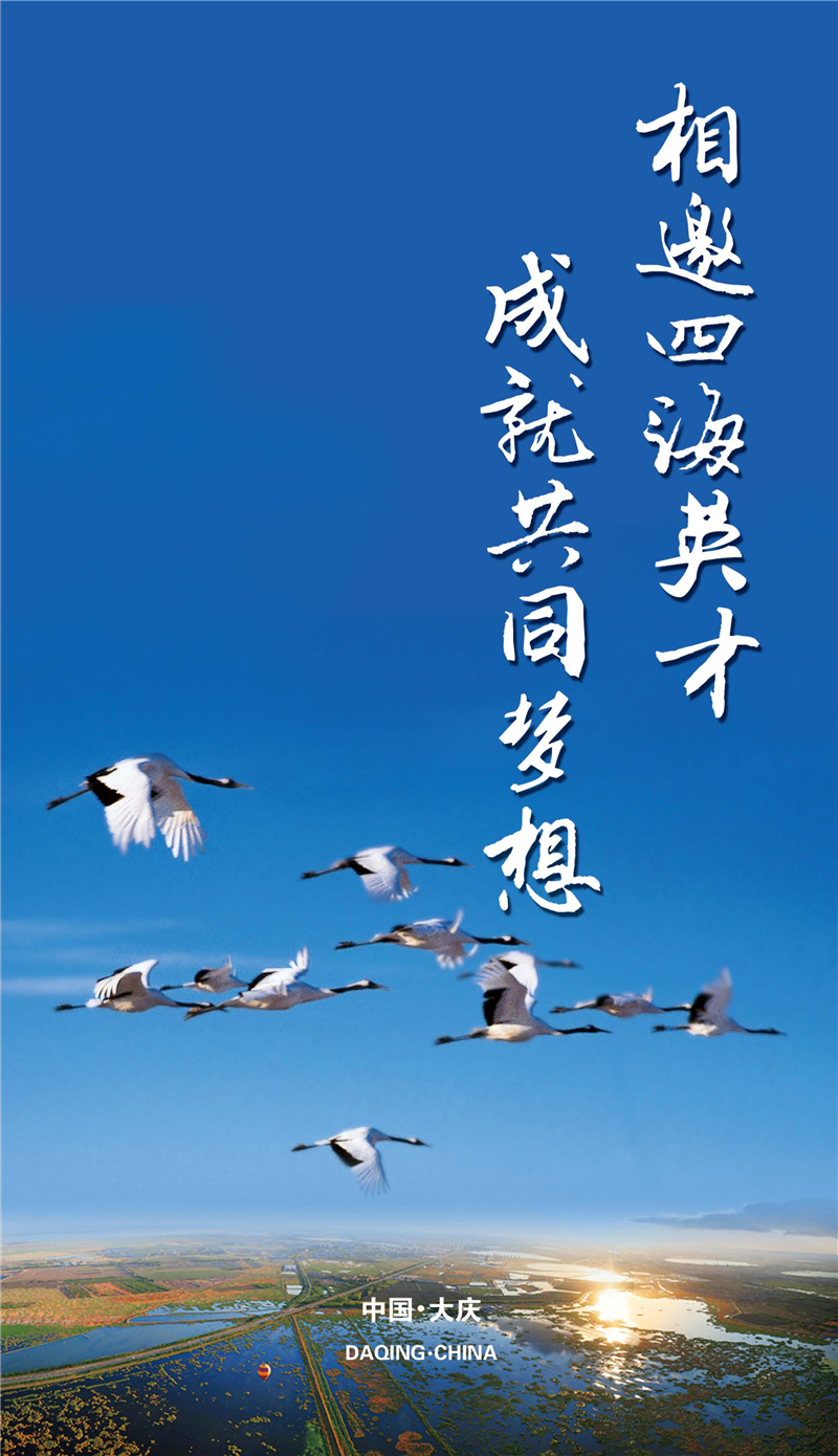 广纳贤才,大庆欢迎你!