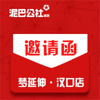泥巴公社 梦延伸 汉口店开业盛典邀请函