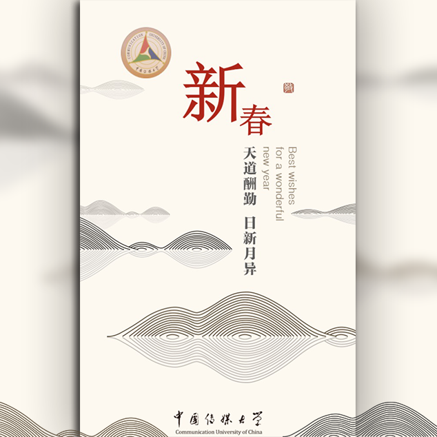 中国传媒大学祝您新春快乐