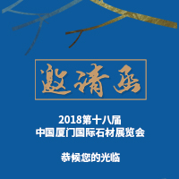 洋口港泛家居产业园邀请您参加2018厦门石材展