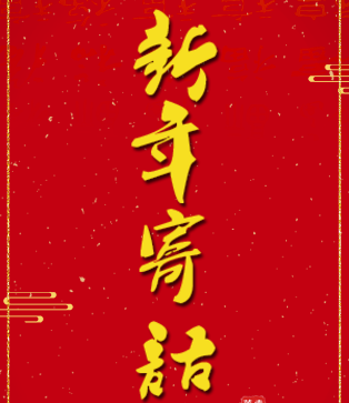 新年寄语