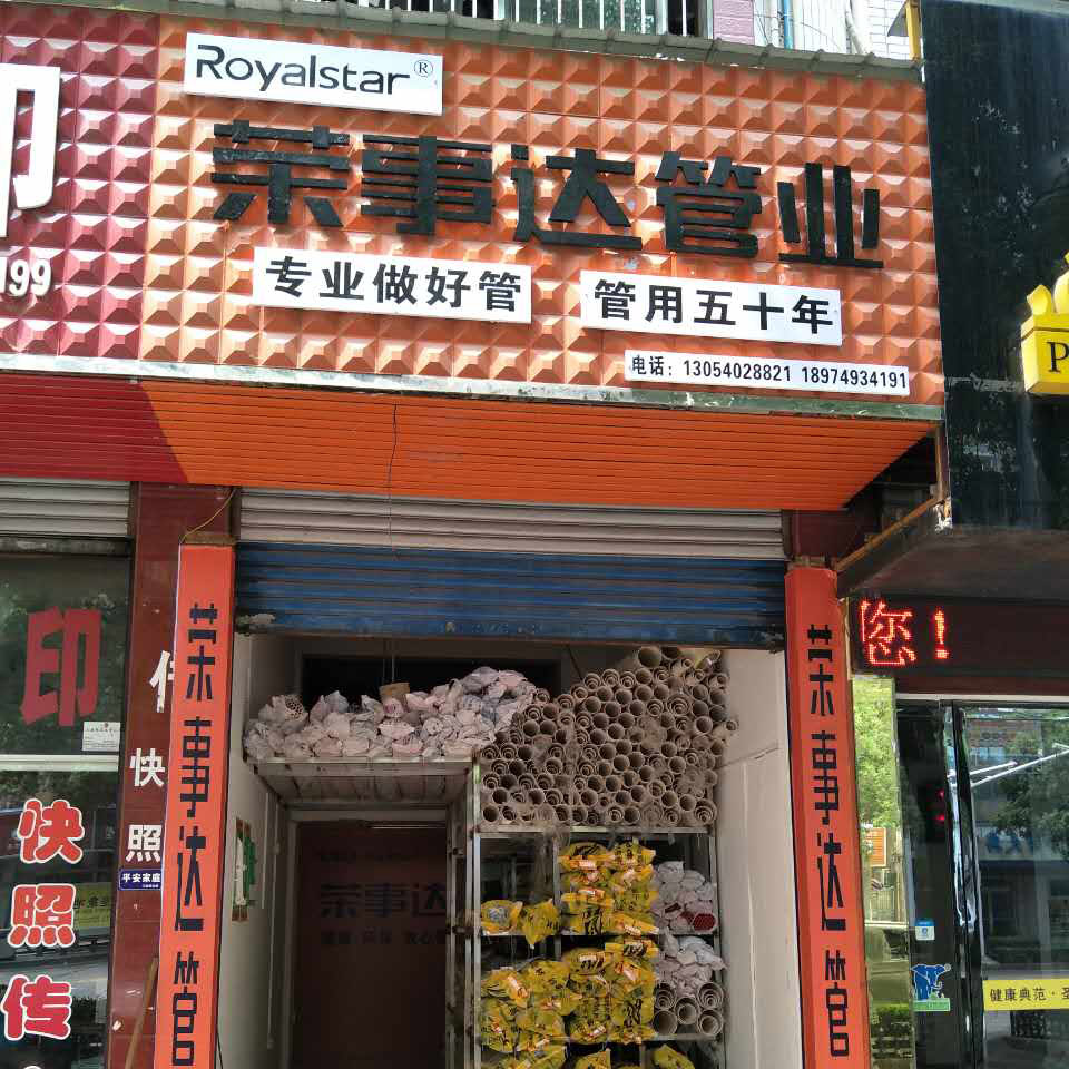 荣事达管业津市店盛大开业