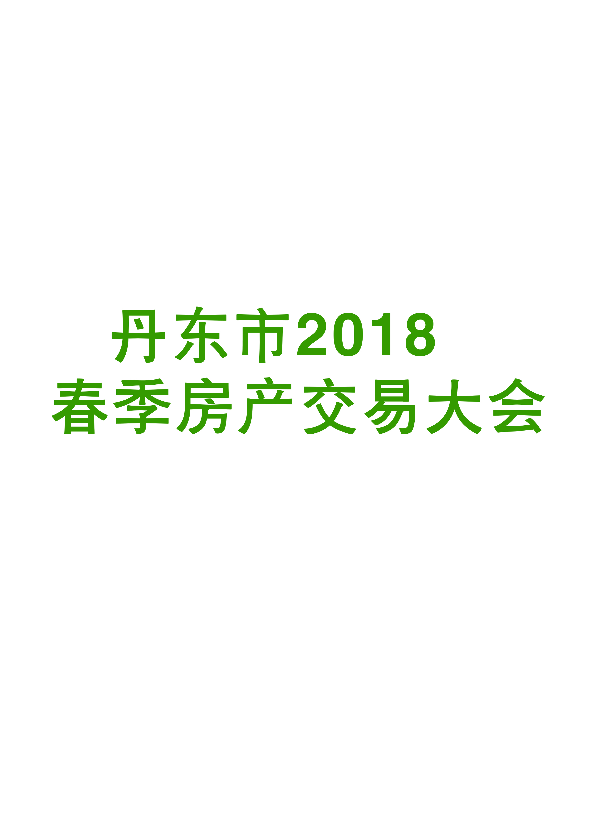 丹东市2018春季房产交易大会