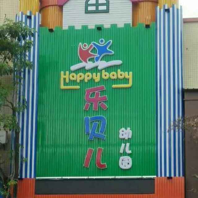 乐贝儿幼儿园招聘