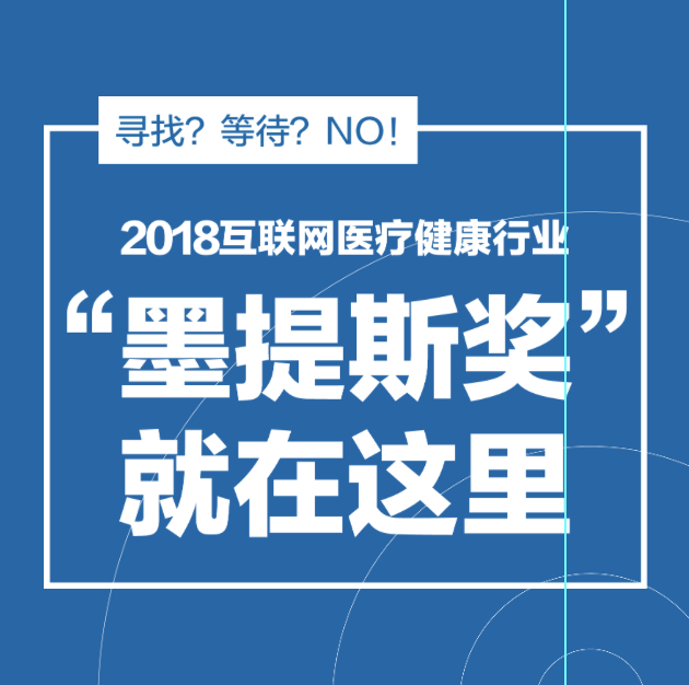 2018互联网医疗健康行业“墨提斯奖”评选通知