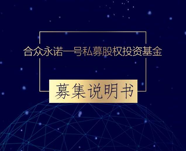 合众永诺一号私募股权投资基金