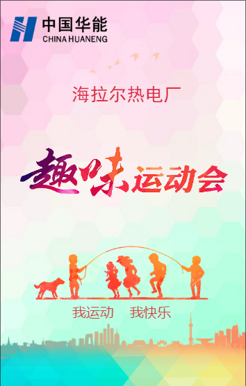 海拉尔热电厂职工趣味运动会