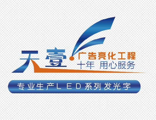 [副本]天壹廣告，竭誠為您服務！