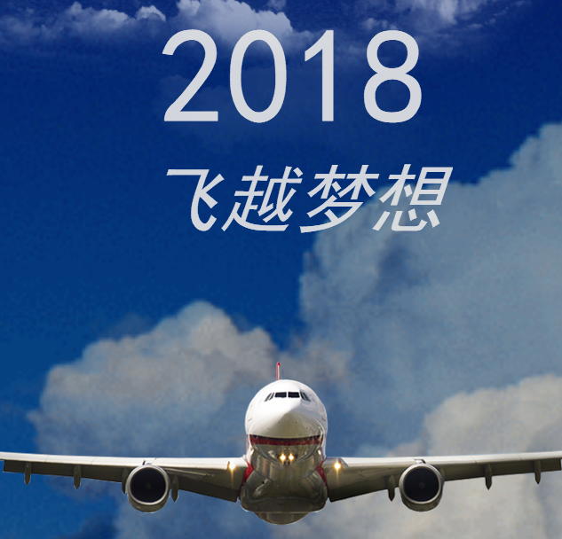 2018飞越梦想