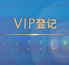 VIP登记