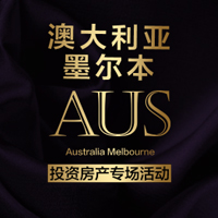 墨尔本投资房产专场活动