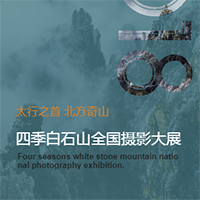 河北省摄影家协会“白石山”风光摄影大展