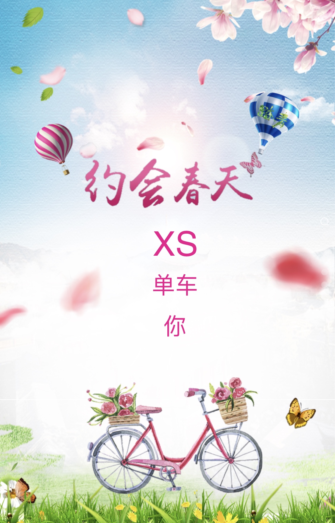 约会春天——XS、单车和你