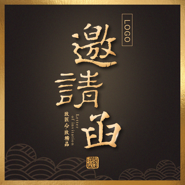 高端奢華黑金國風(fēng)邀請函