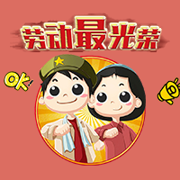 劳模节日快乐！