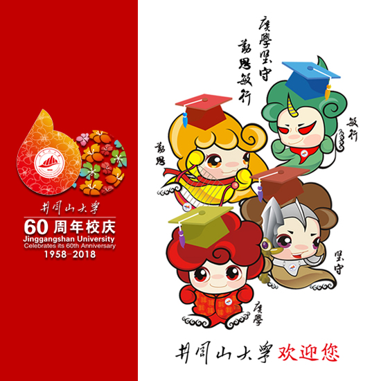 井冈山大学60周年校庆!