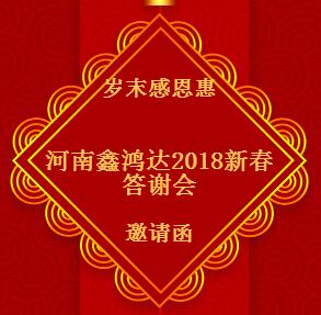 河南鑫鸿达2018新春答谢会邀请函