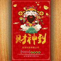2018春节祝福迎财神/企业大年初五接财神祝福贺卡