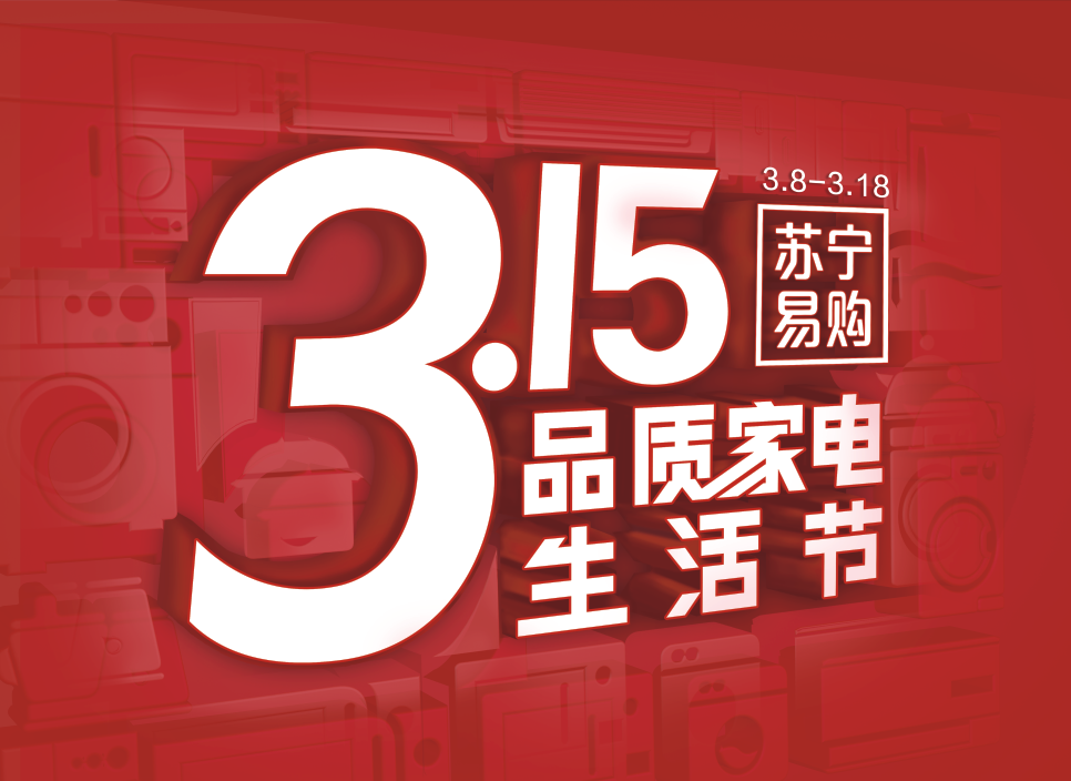 苏宁易购315品质家电生活节