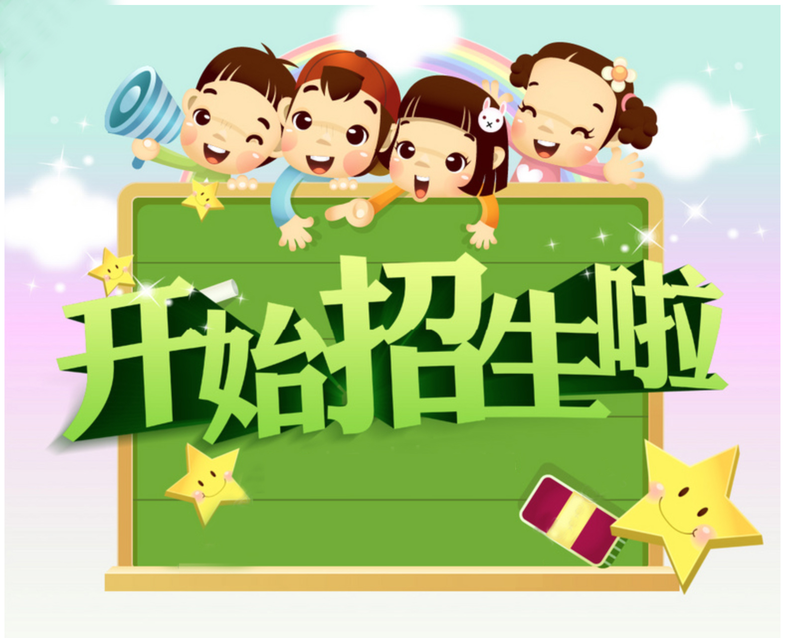 平舆县蓝天幼儿园招生啦!