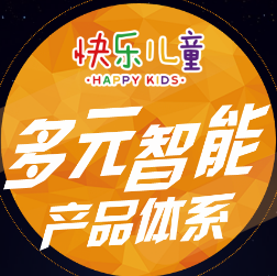 [副本]快樂(lè)兒童—幼兒多元智能產(chǎn)品體系