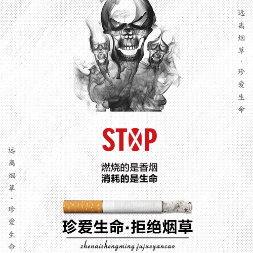 远离烟草真爱生命公益海报