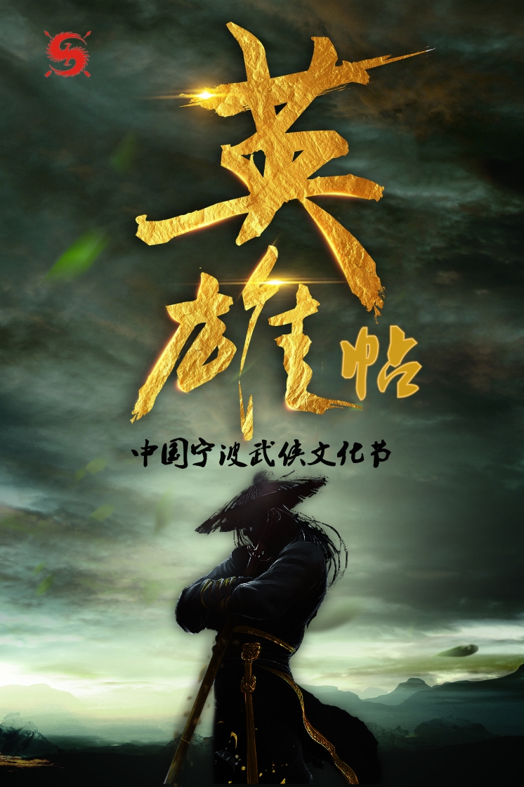 中国武侠文化节(象山影视城站首秀)