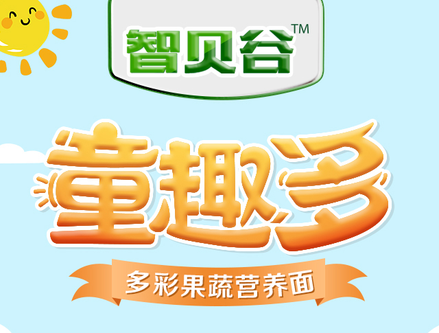 [副本]智贝谷-童趣多儿童营养面