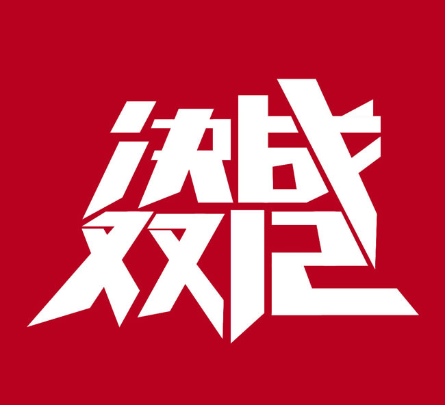 决战双12车展扫码送好礼!