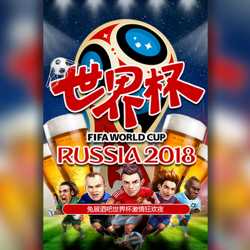 2018世界杯激情狂欢酒吧宣传推广商业通用推广