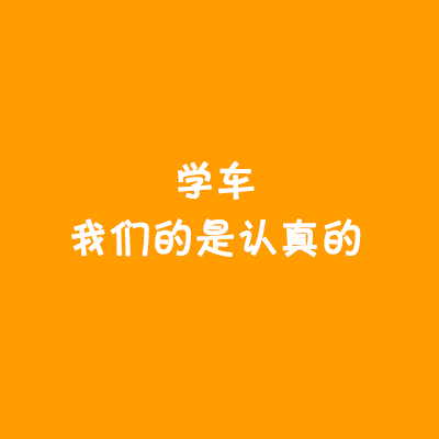 学车考驾照，找他！没错！