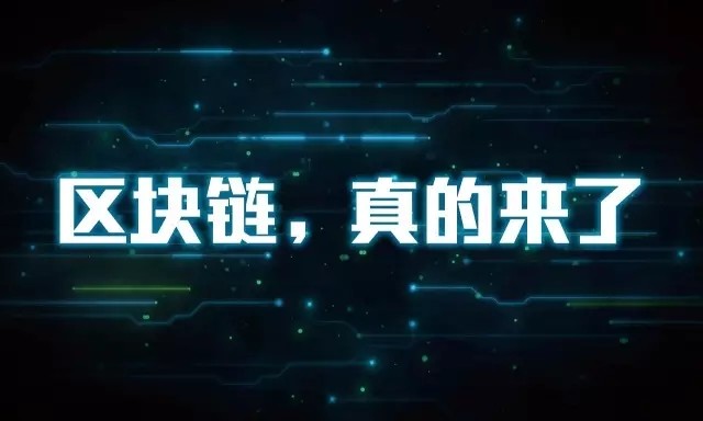 《区块链风险与机遇》