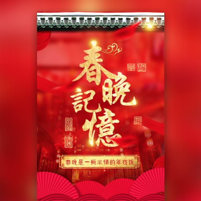 春晚記憶，回家過年陪父母看春晚 