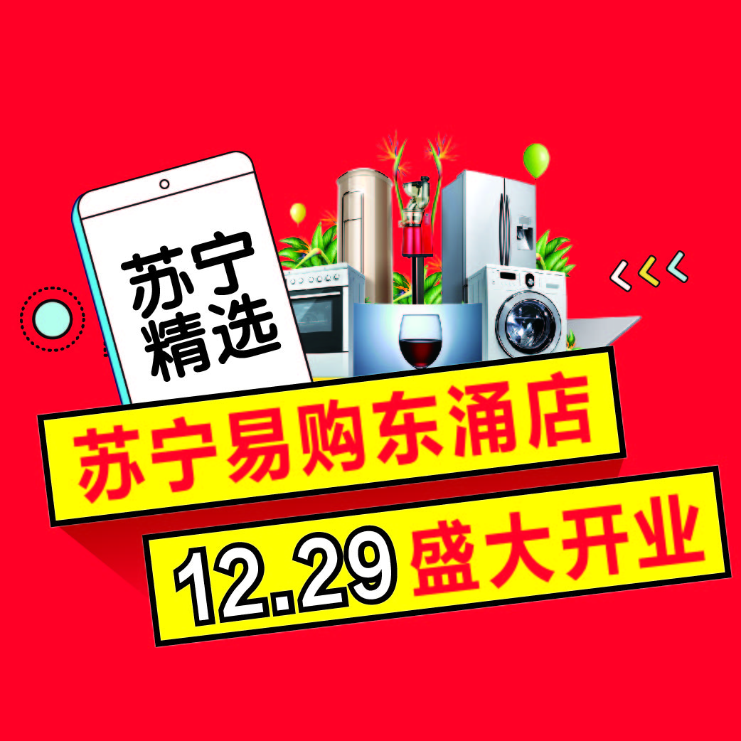 广州增城区荔乡路苏宁易购8月31号试业啦！