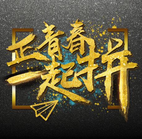 正青春一起拼，震撼炫酷企業(yè)招聘模板