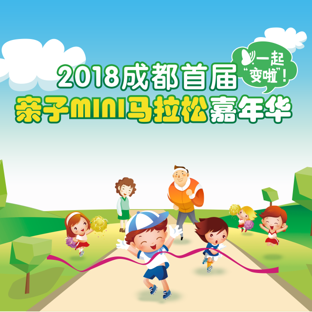 2018成都首届亲子mini马拉松