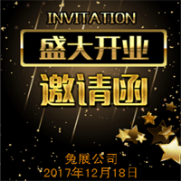 盛大開業(yè)邀請(qǐng)函，店鋪開業(yè)邀請(qǐng)函，企業(yè)開業(yè)邀請(qǐng)函