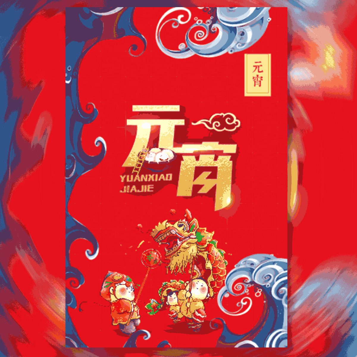 元宵節(jié)喜慶中國風(fēng)祝福活動(dòng)促銷邀請(qǐng)函
