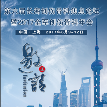 第六屆長海創(chuàng)傷骨科焦點論壇