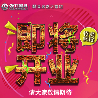 强力家具——献县居然之家店即将开业！！！