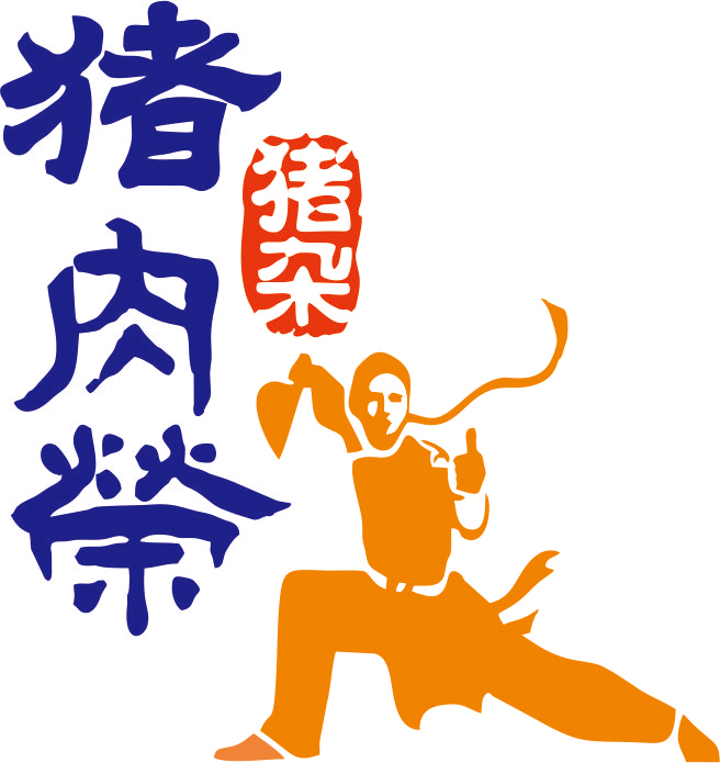 【猪肉荣】菜品简介