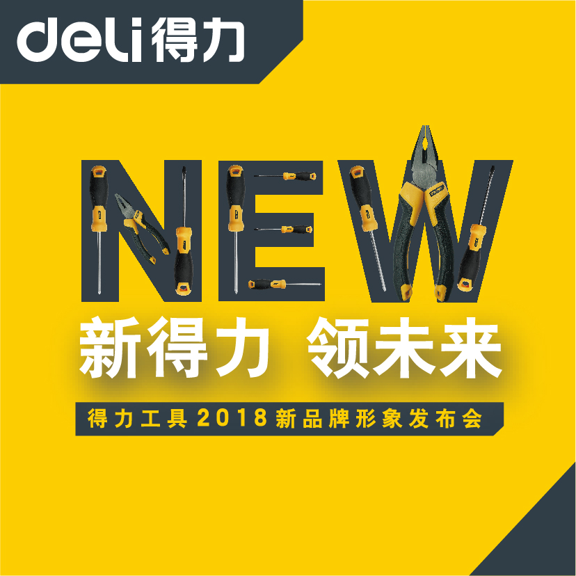 得力工具2018年新品发布会（太原站）