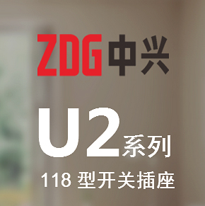 中興電器 U2系列 118型開關(guān)插座