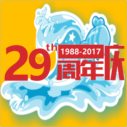 遠成集團29周年慶-物流城