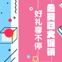 会员促销