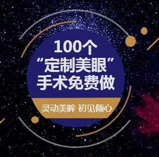 100个定制美眼手术免费做