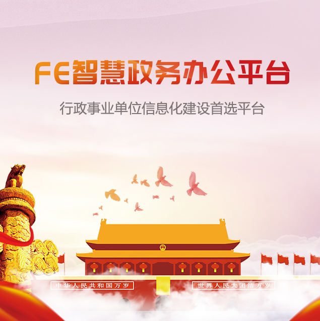 FE智慧政务办公平台